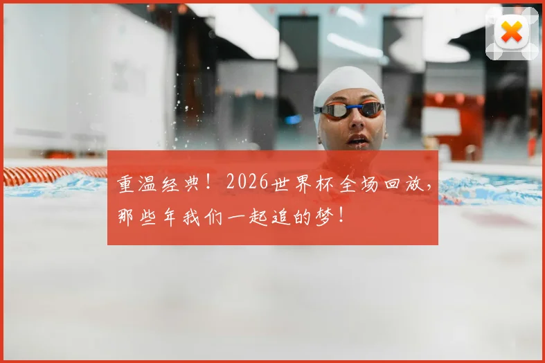 重温经典！2026世界杯全场回放，那些年我们一起追的梦！