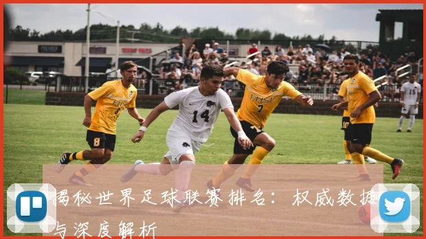 揭秘世界足球联赛排名:权威数据与深度解析
