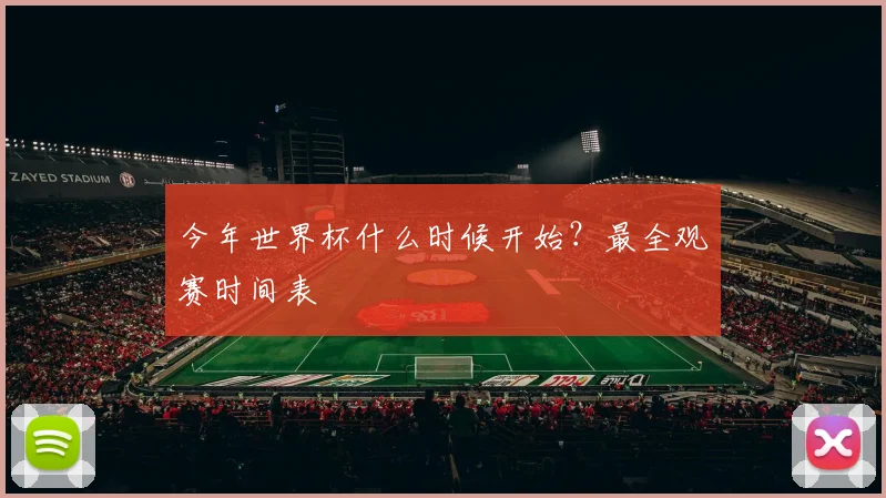 今年世界杯什么时候开始？最全观赛时间表