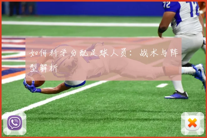 如何科学分配足球人员:战术与阵型解析