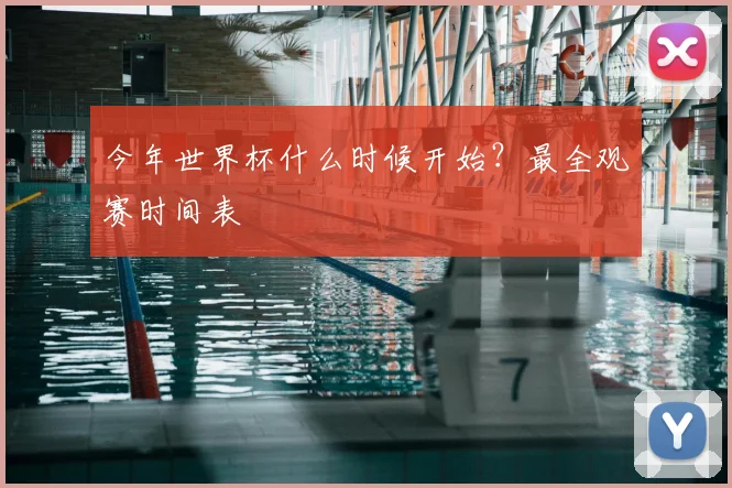 今年世界杯什么时候开始?最全观赛时间表