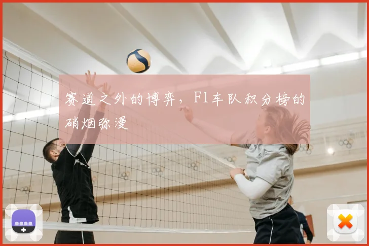 赛道之外的博弈，F1车队积分榜的硝烟弥漫
