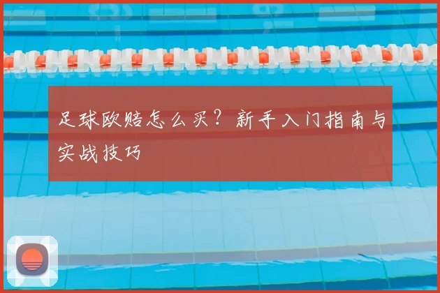足球欧赔怎么买？新手入门指南与实战技巧
