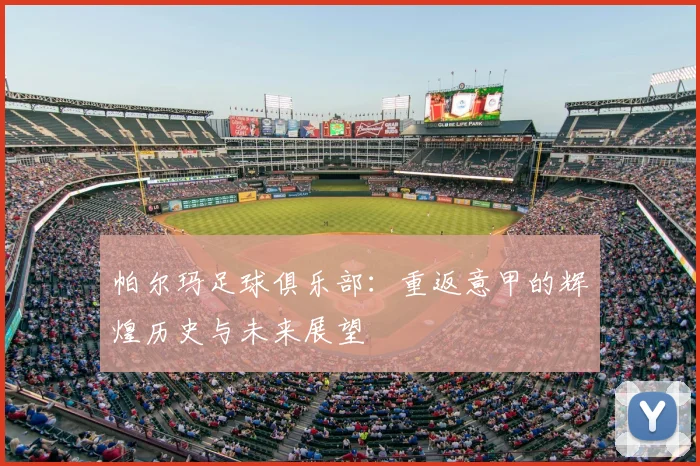 帕尔玛足球俱乐部:重返意甲的辉煌历史与未来展望
