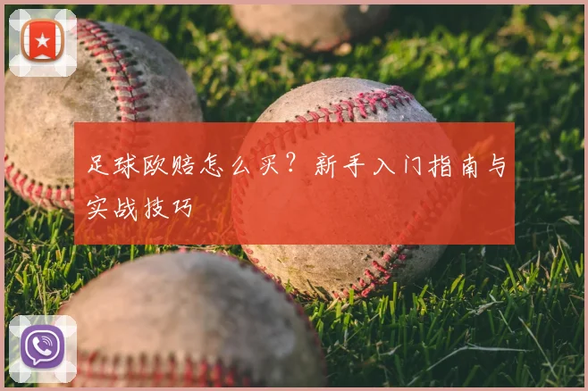 足球欧赔怎么买？新手入门指南与实战技巧