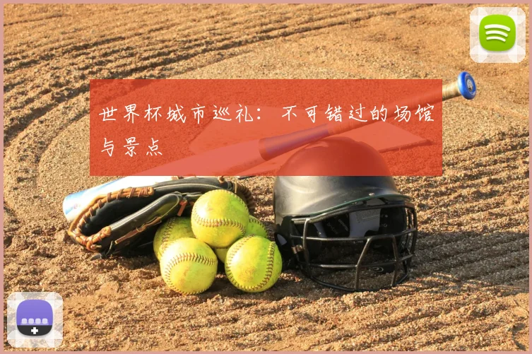 世界杯城市巡礼：不可错过的场馆与景点