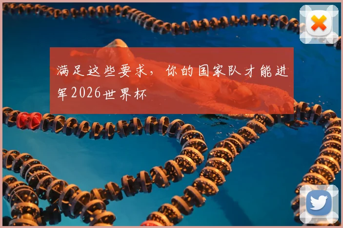 满足这些要求，你的国家队才能进军2026世界杯