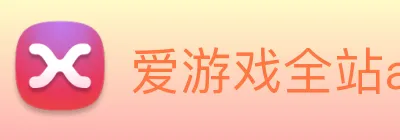 爱游戏全站app官网入口 Logo